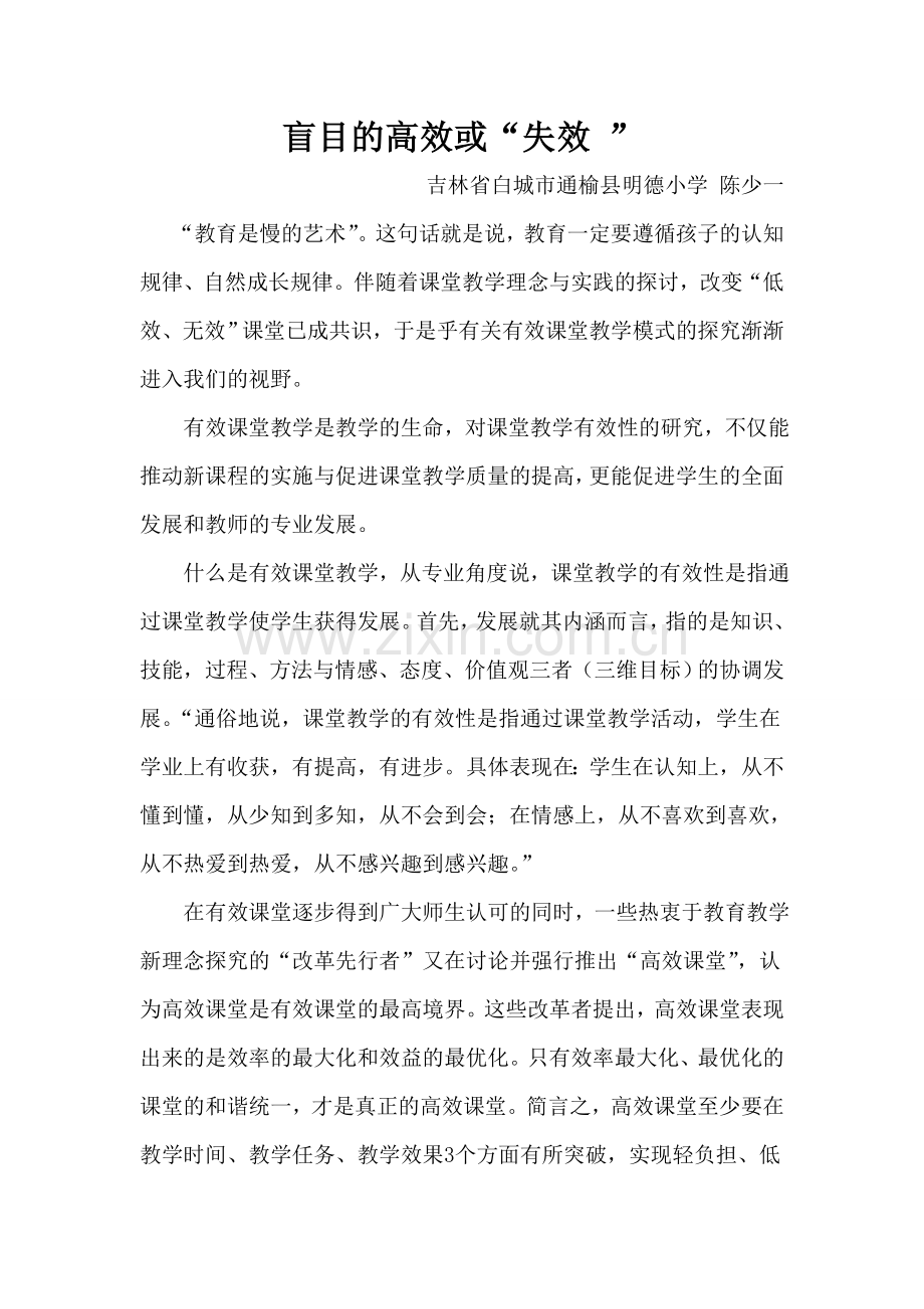 盲目的高效或“失效 ”.doc_第1页