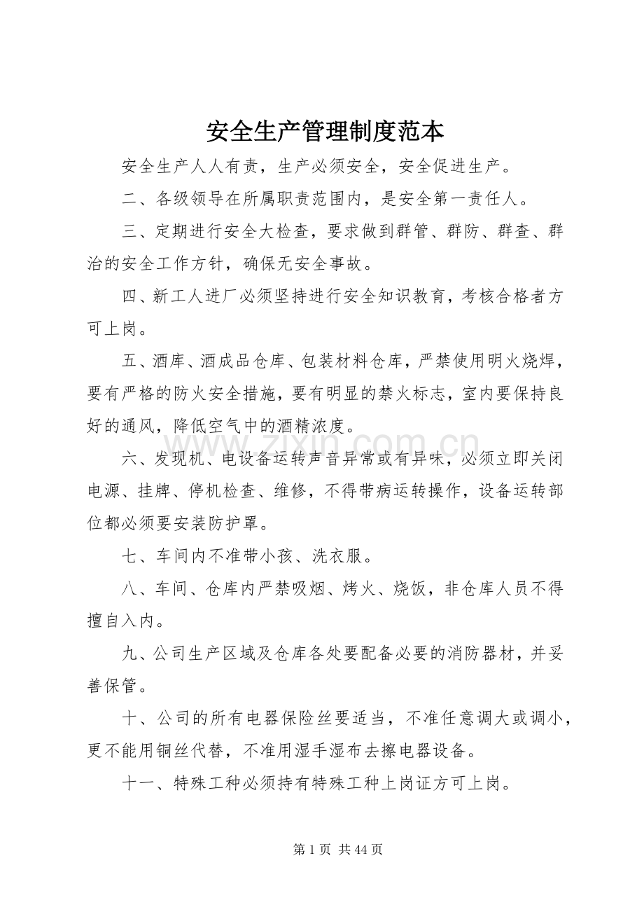 安全生产管理规章制度范本 .docx_第1页