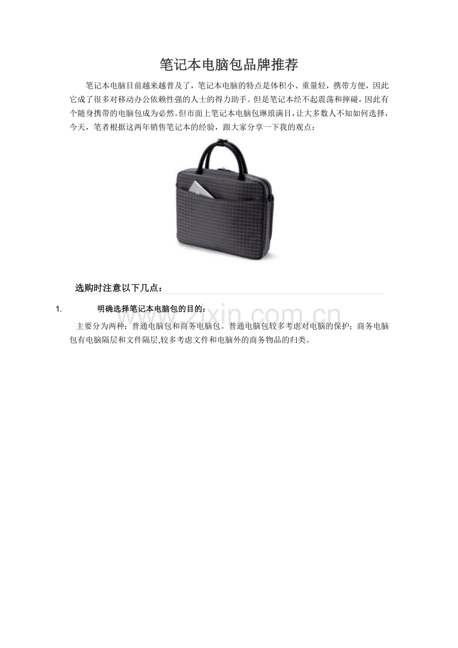 【笔记本电脑包】选购注意事项.doc_第1页
