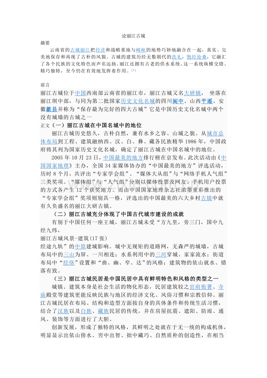 论丽江古城.doc_第1页