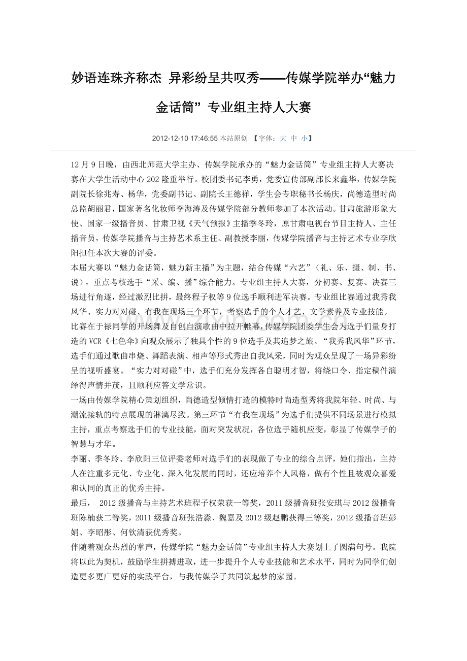 西北师范大学首届魅力主持人新闻稿.doc_第1页