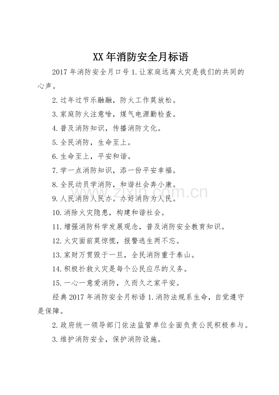 XX年消防安全月标语集锦.docx_第1页