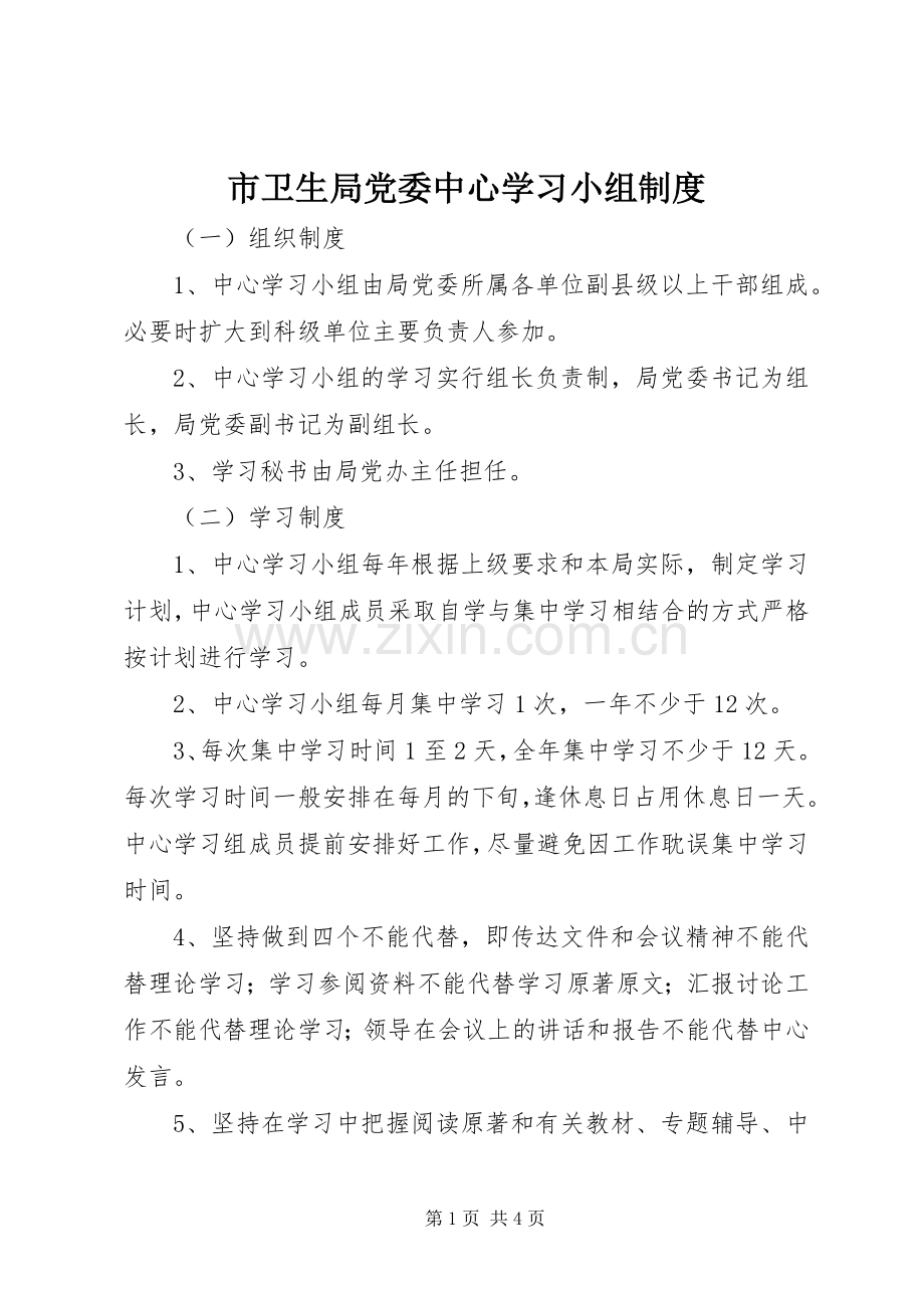 市卫生局党委中心学习小组规章制度.docx_第1页