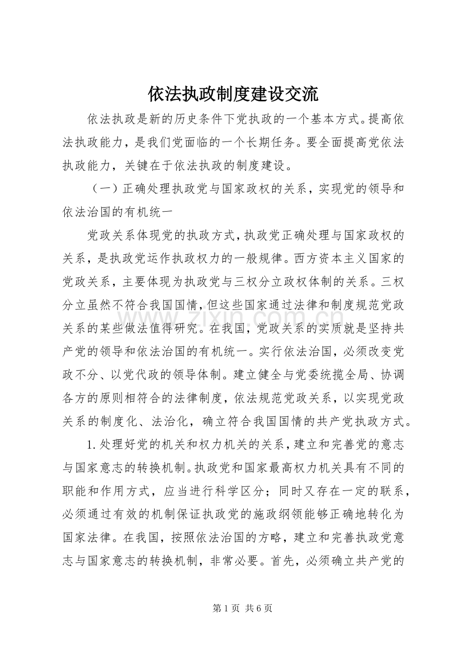 依法执政规章制度建设交流.docx_第1页