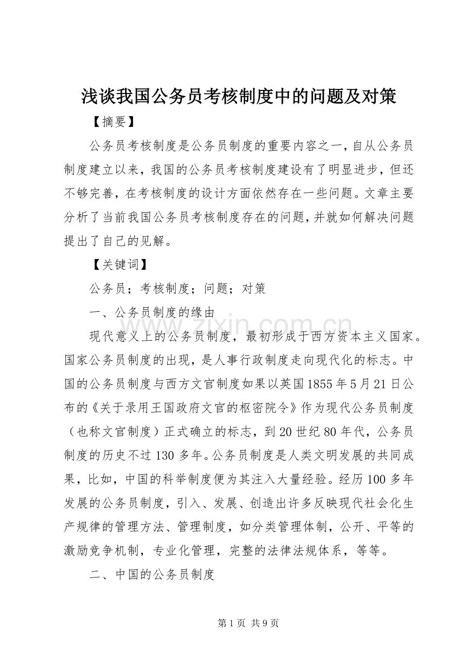 浅谈我国公务员考核规章制度中的问题及对策.docx_第1页