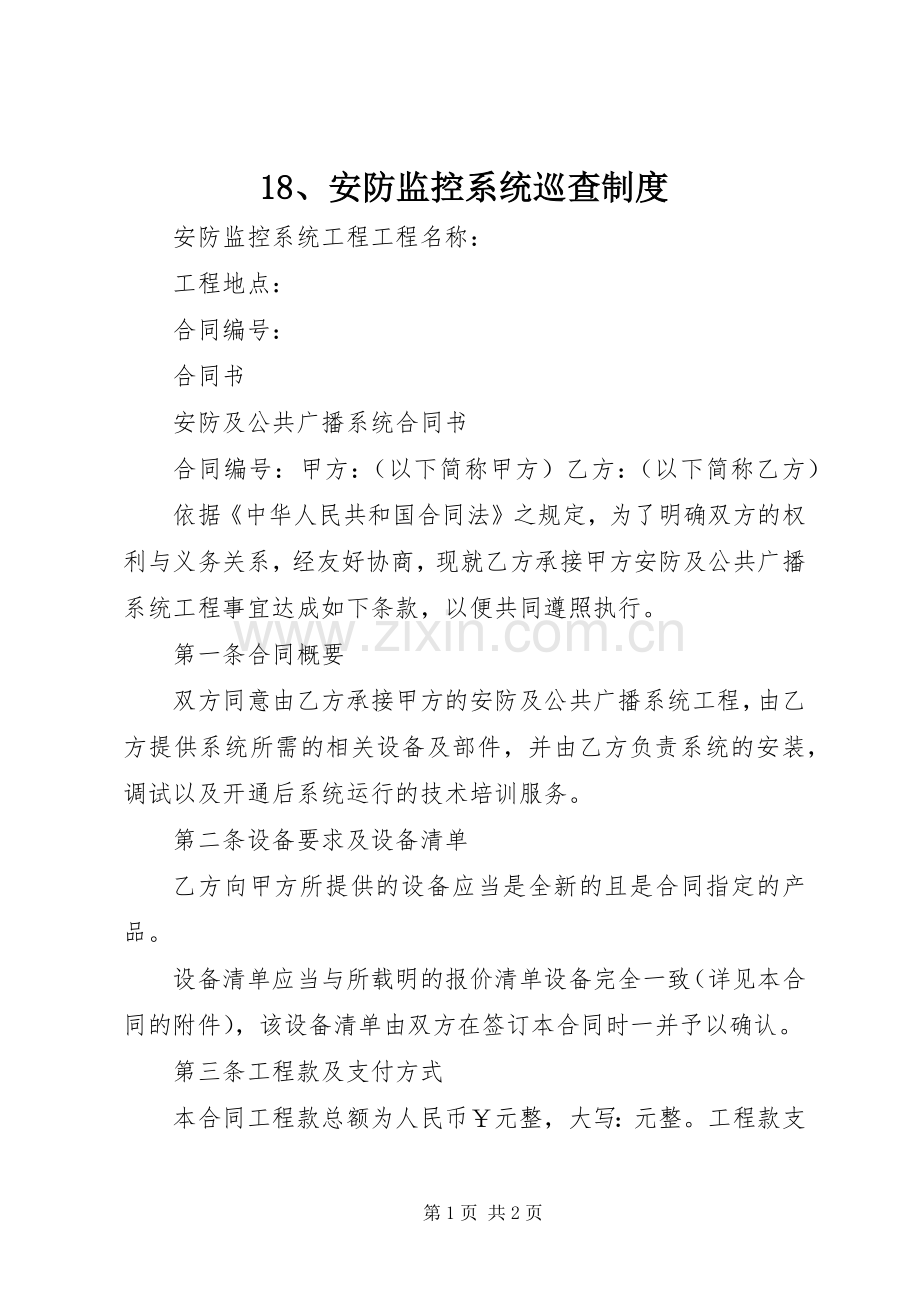 安防监控系统巡查规章制度.docx_第1页