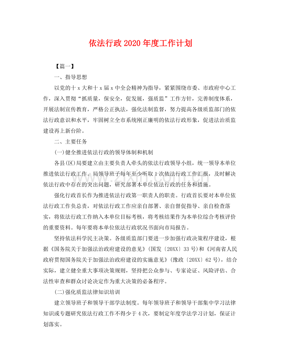 依法行政年度工作计划 .docx_第1页