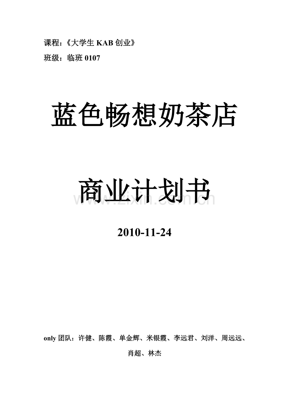 蓝色畅想奶茶店商业计划书.doc_第1页