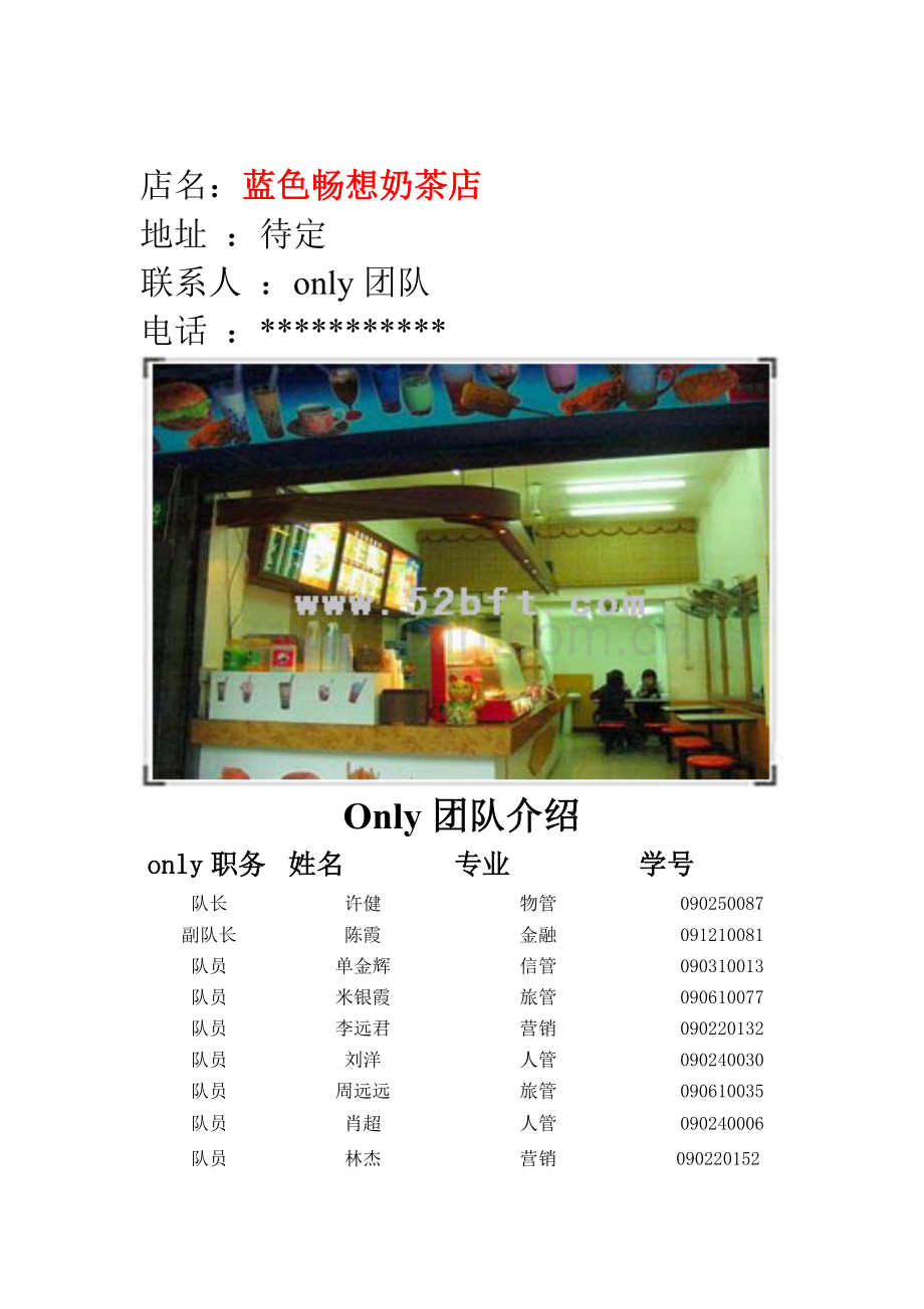 蓝色畅想奶茶店商业计划书.doc_第2页