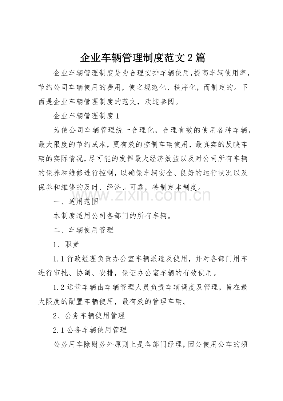 企业车辆管理规章制度范文2篇.docx_第1页