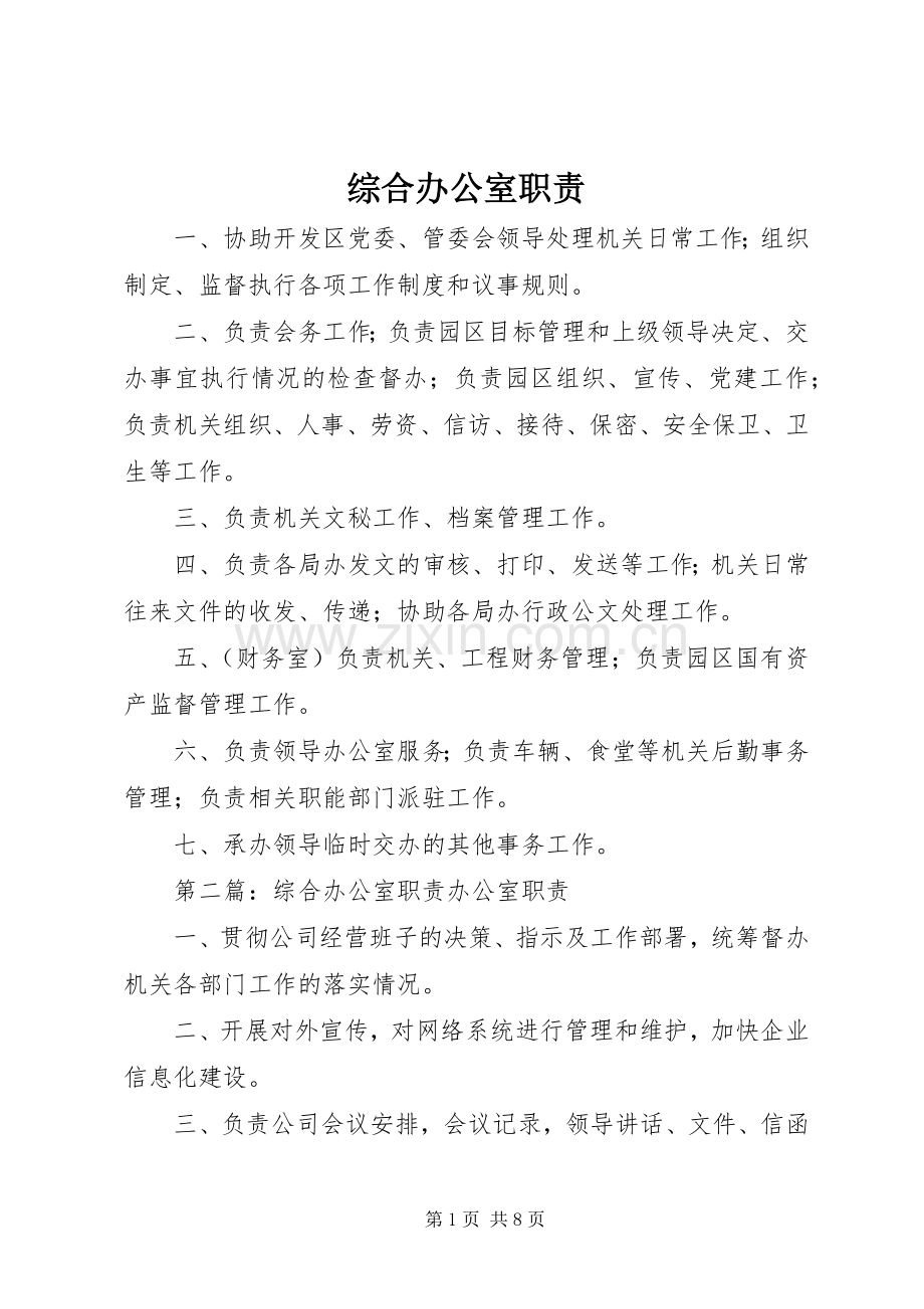 综合办公室职责要求 .docx_第1页