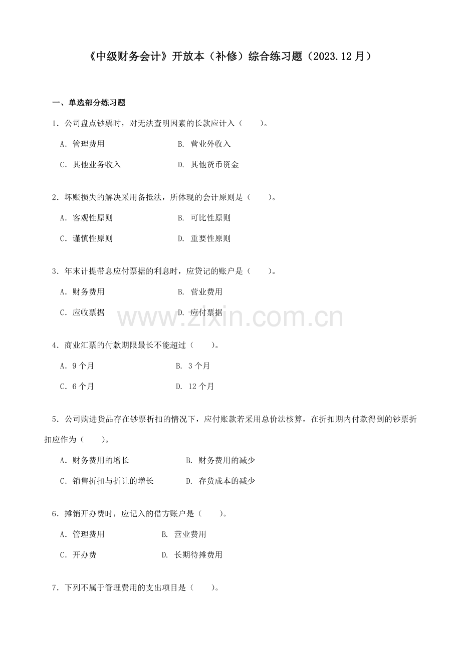 2023年中级财务会计开放本(补修)综合练习题(12月).doc_第1页
