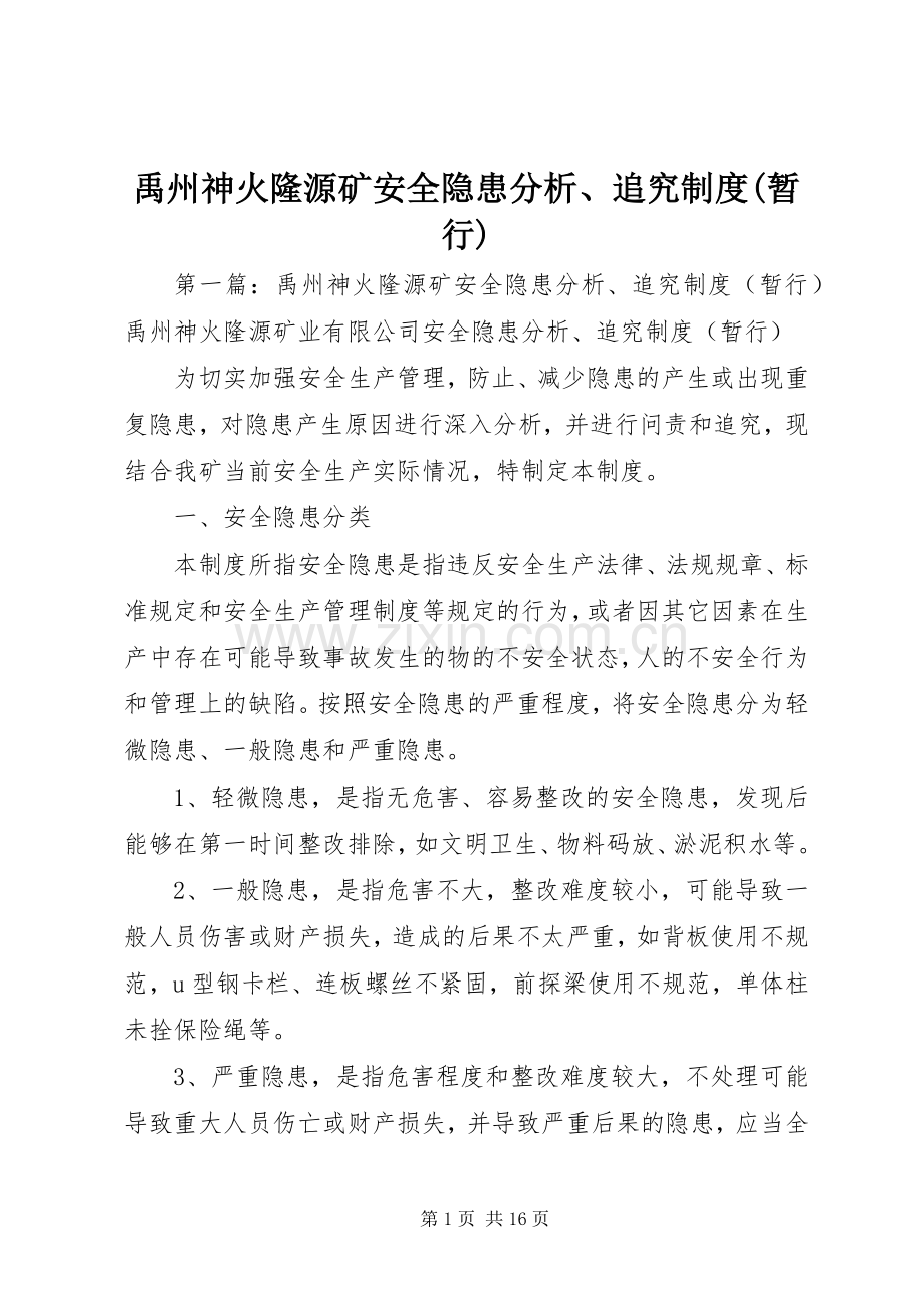 禹州神火隆源矿安全隐患分析、追究规章制度(暂行).docx_第1页
