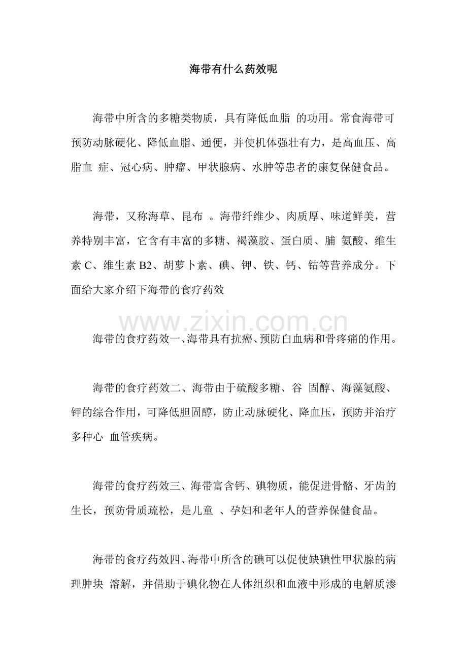 海带有什么药效呢.doc_第1页