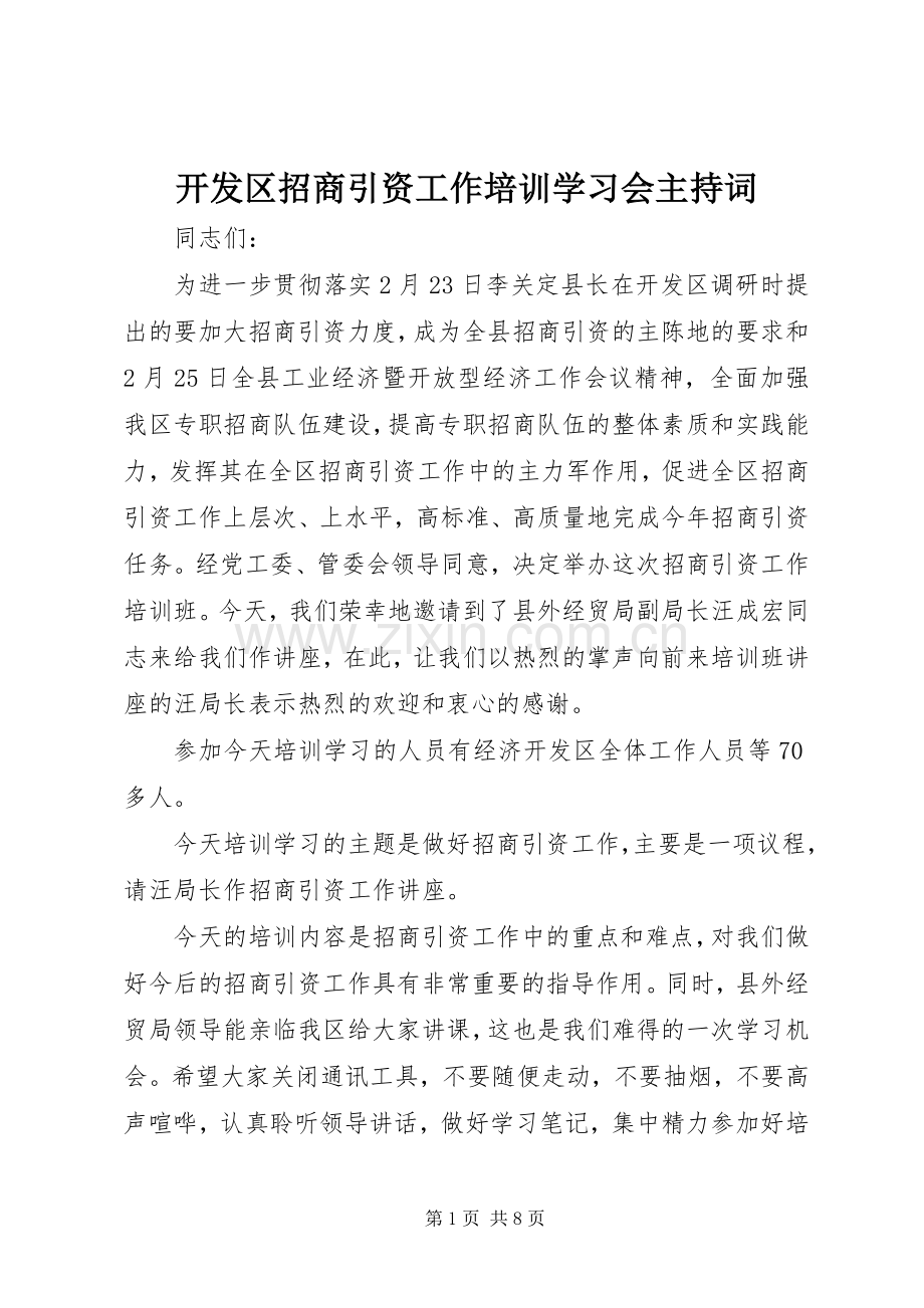 开发区招商引资工作培训学习会主持稿.docx_第1页