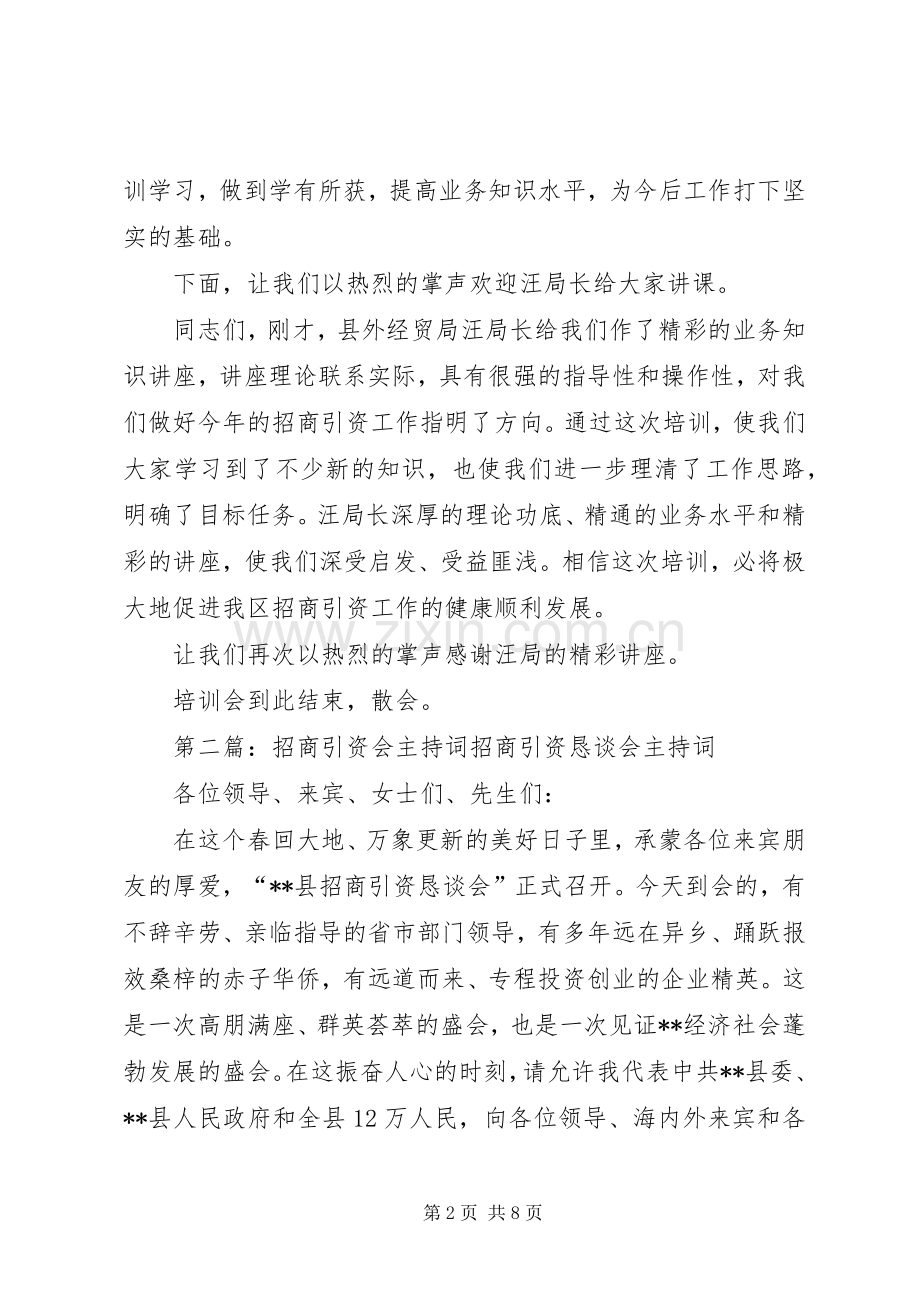 开发区招商引资工作培训学习会主持稿.docx_第2页