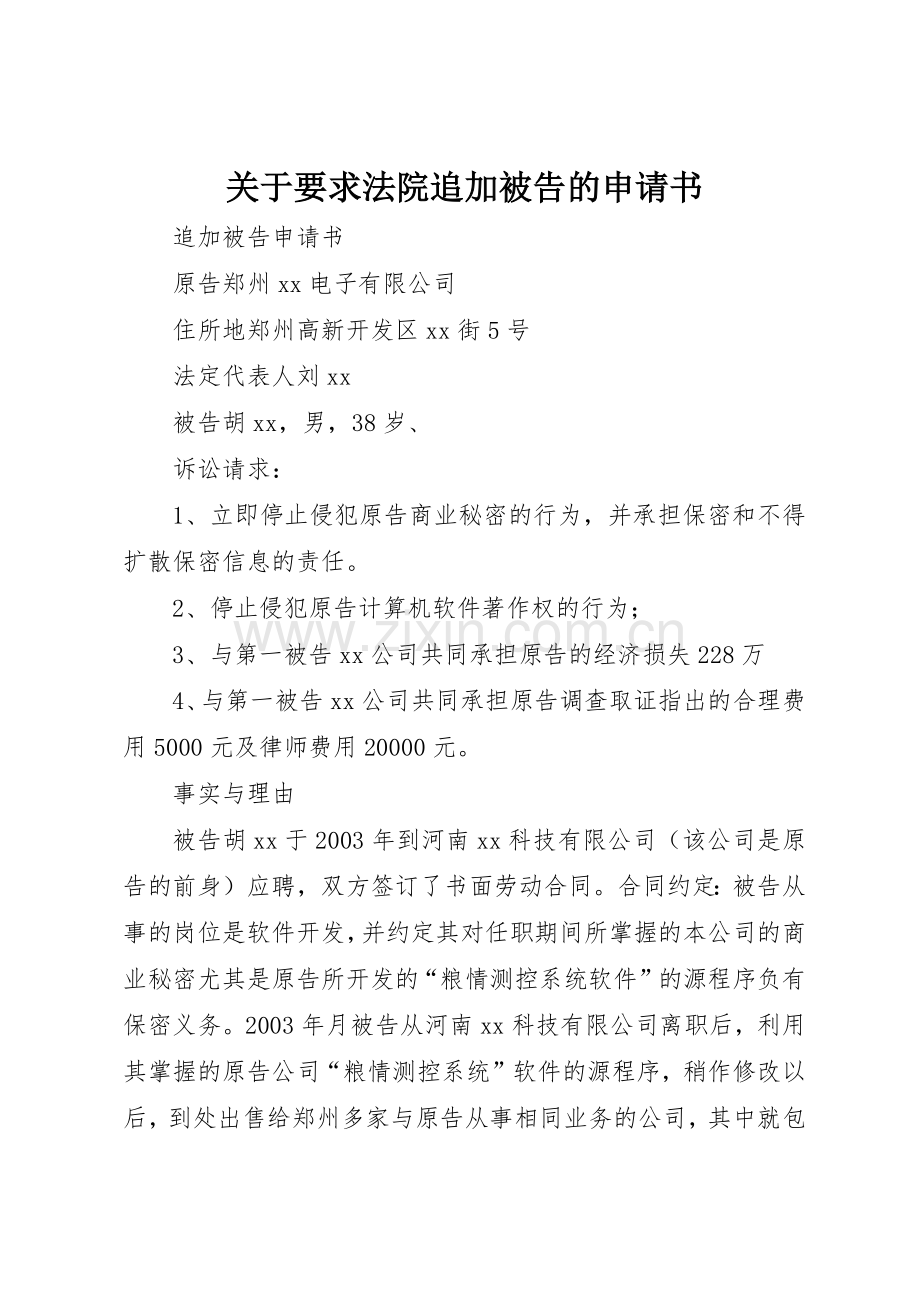 关于要求法院追加被告的申请书.docx_第1页