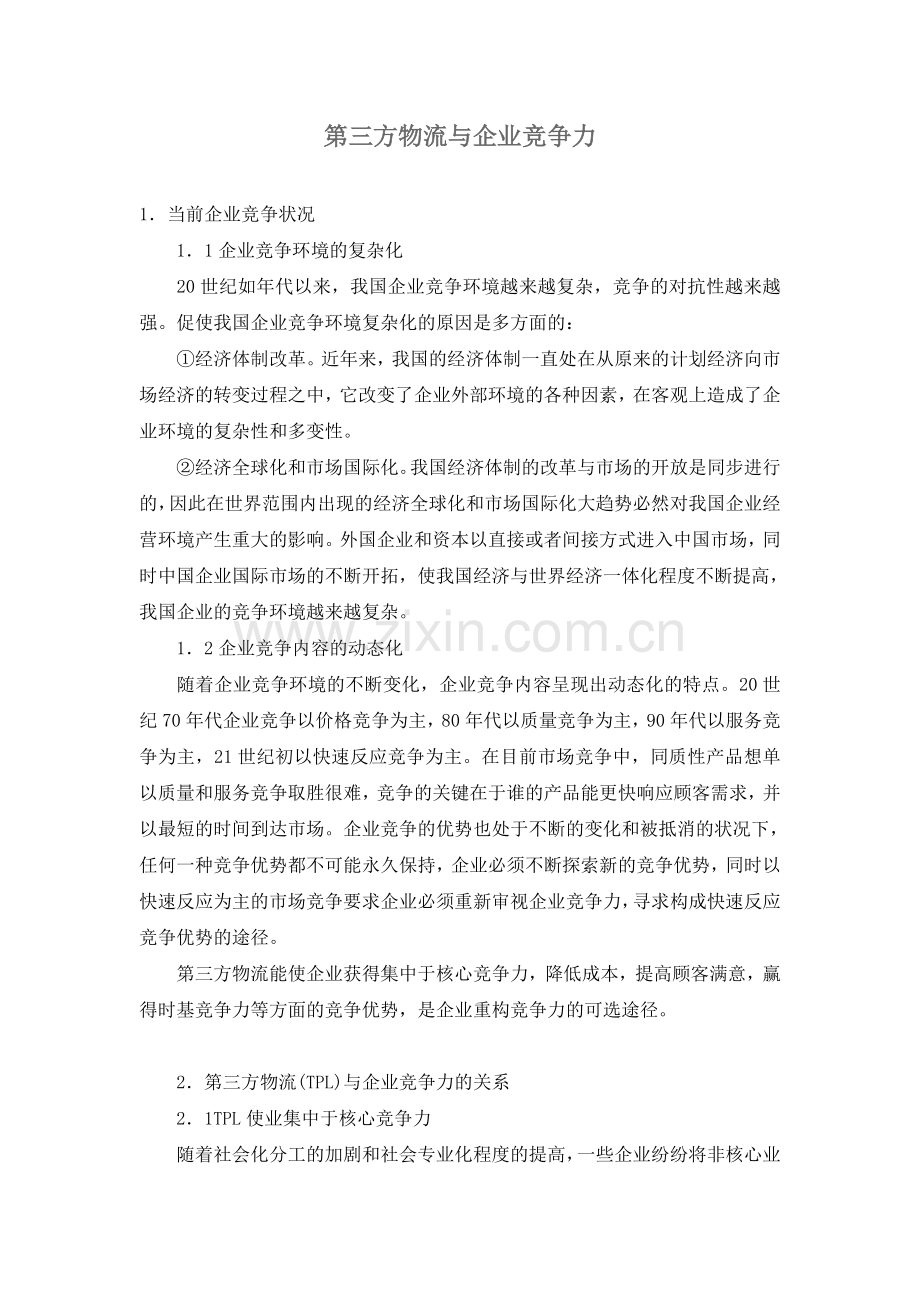 第三方物流与企业竞争力(doc 6).doc_第1页