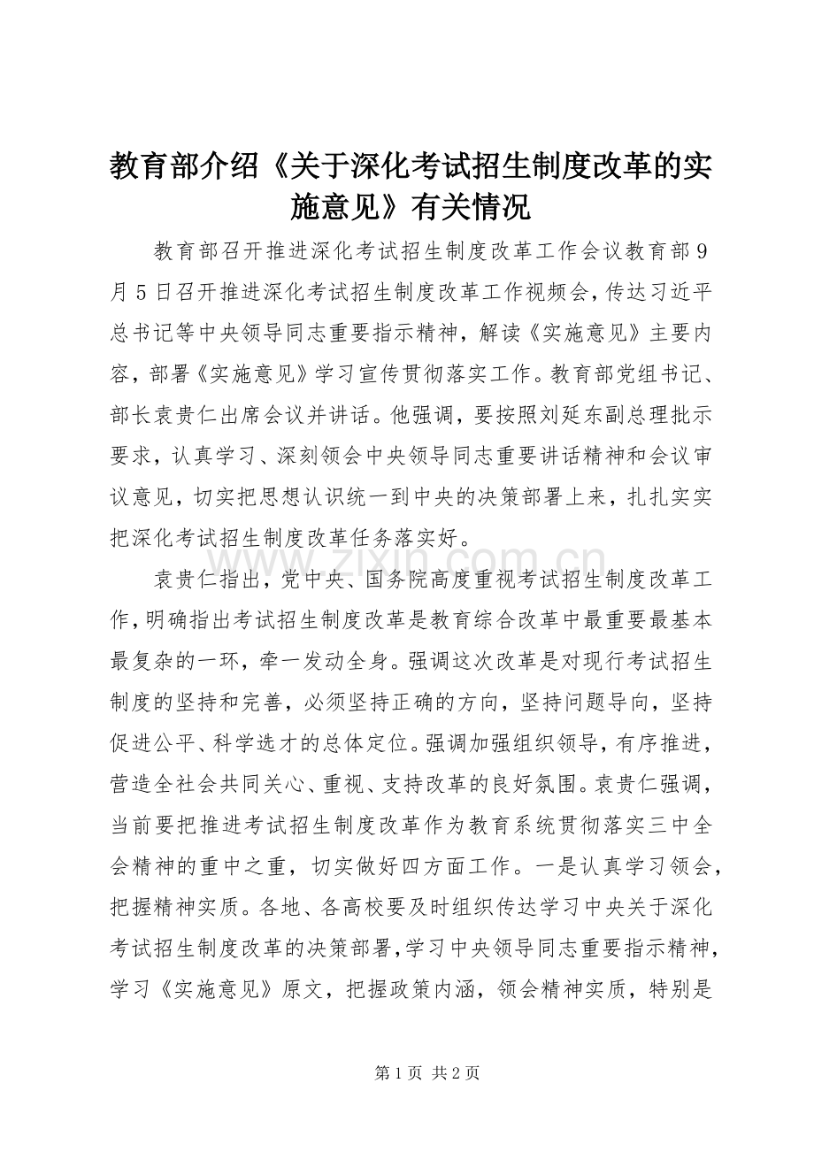 教育部介绍《关于深化考试招生规章制度改革的实施意见》有关情况 .docx_第1页