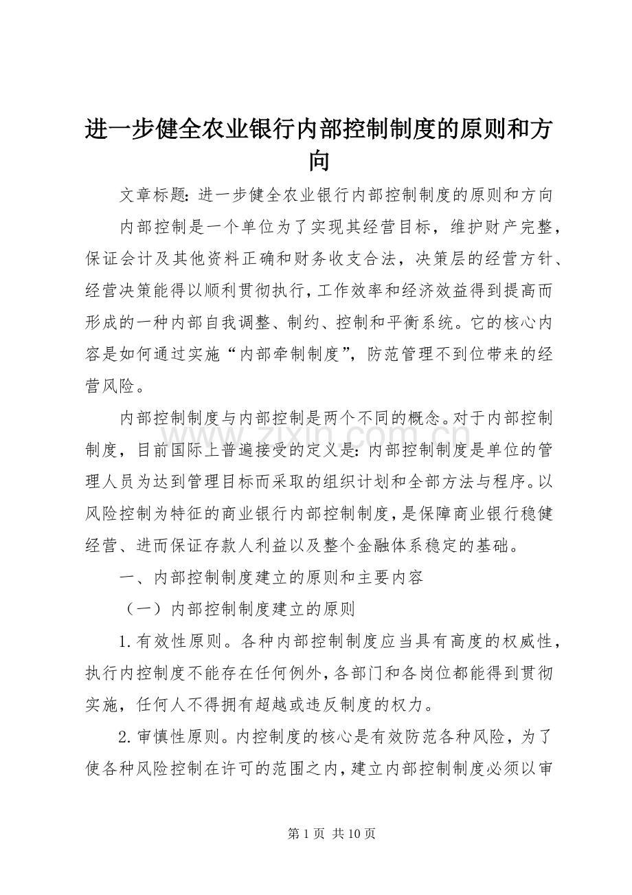 进一步健全农业银行内部控制规章制度的原则和方向.docx_第1页