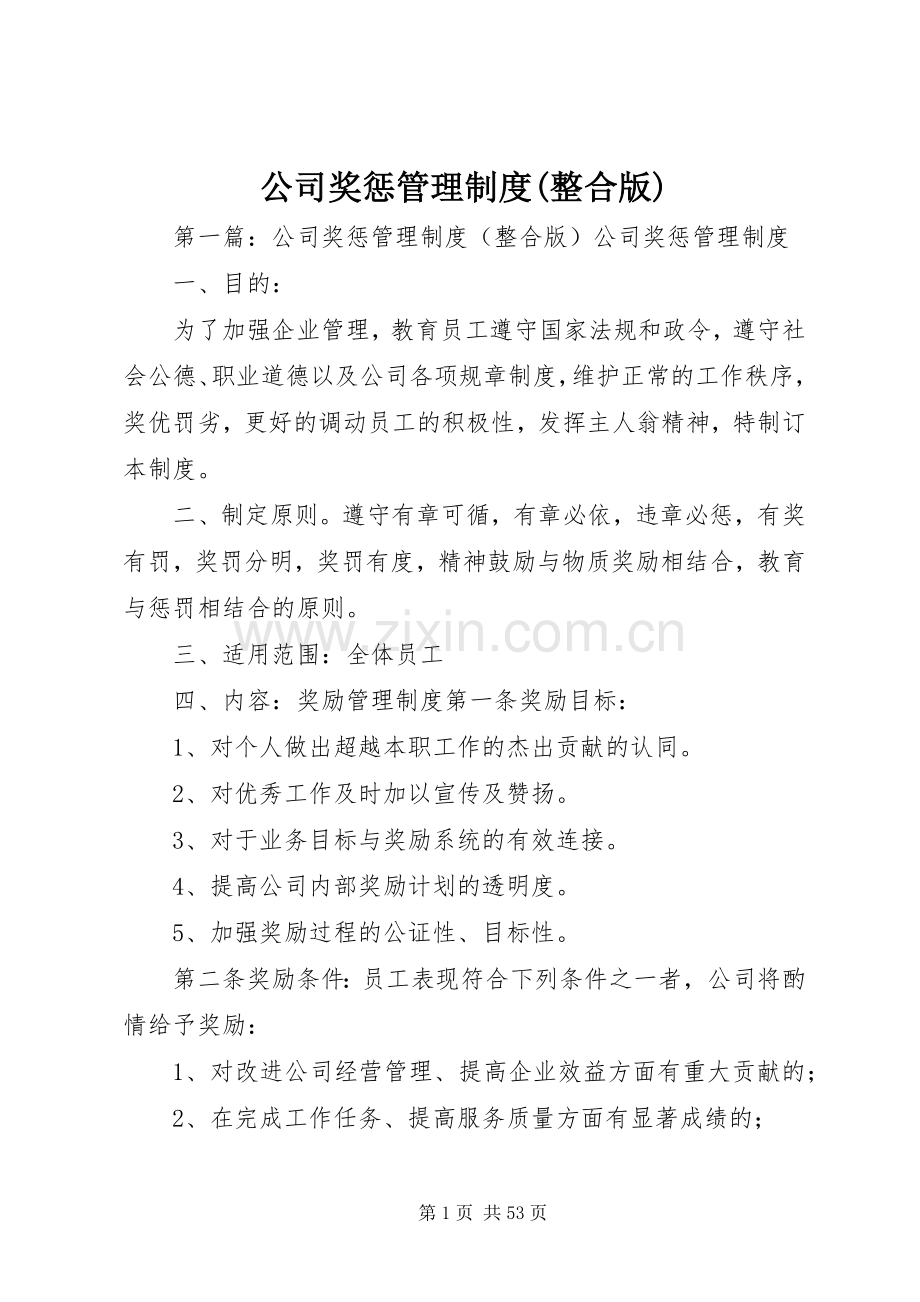 公司奖惩管理规章制度(整合版).docx_第1页