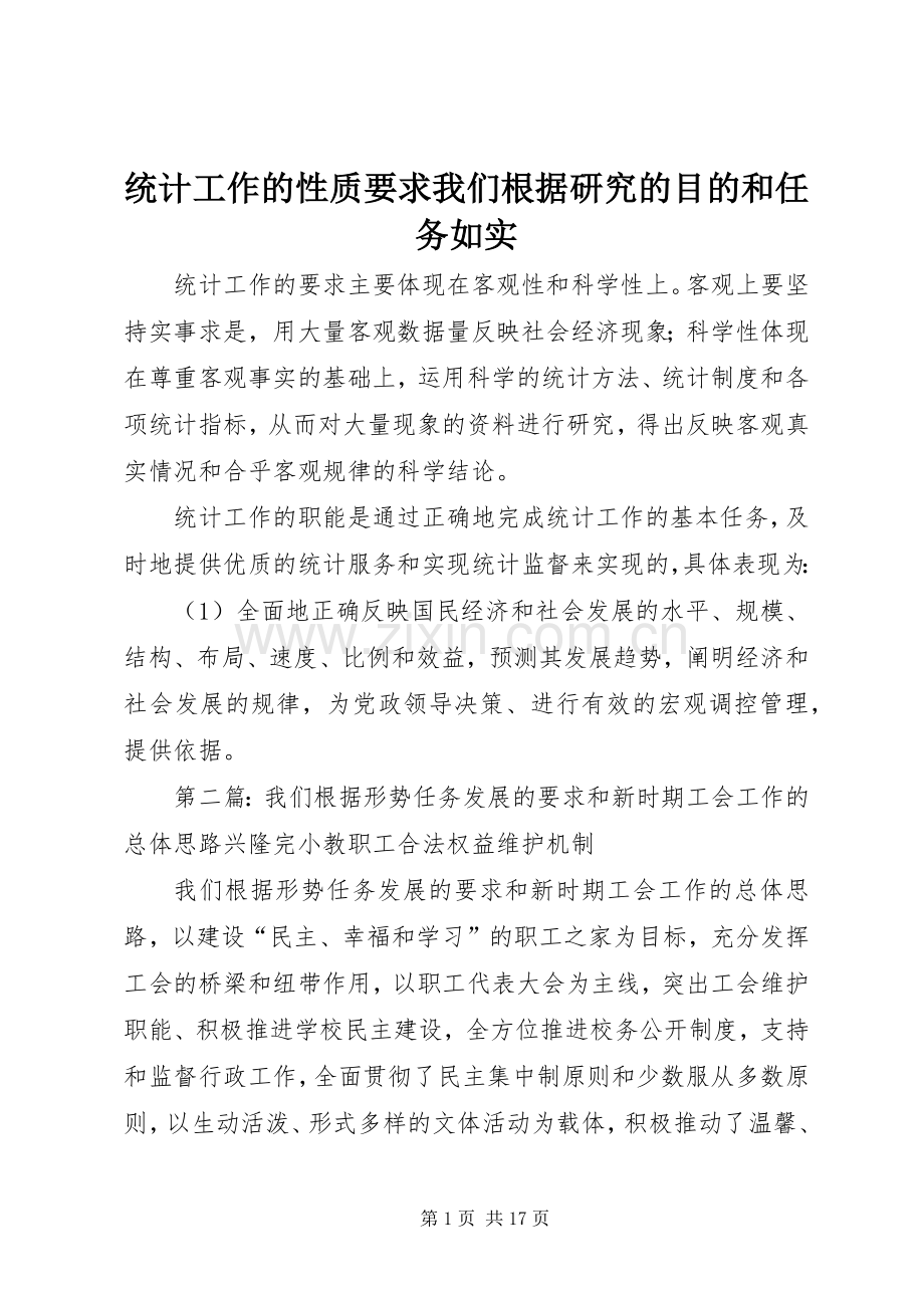 统计工作的性质要求我们根据研究的目的和任务如实.docx_第1页
