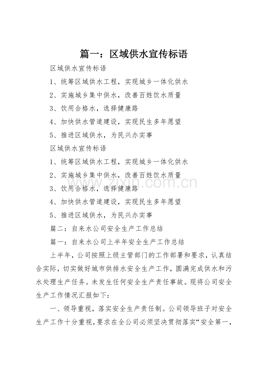 篇一：区域供水宣传标语大全.docx_第1页