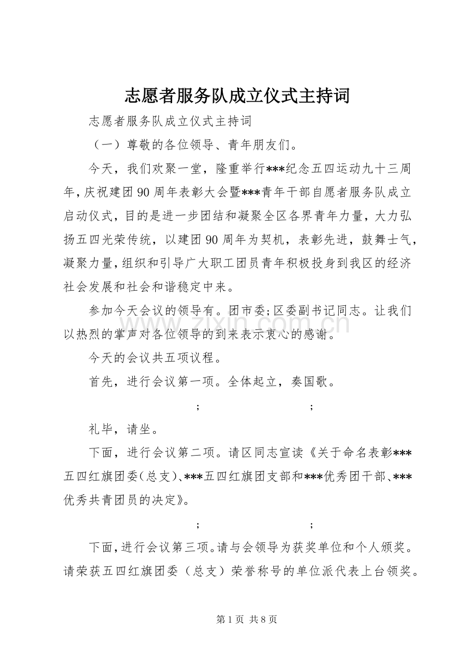 志愿者服务队成立仪式主持稿.docx_第1页