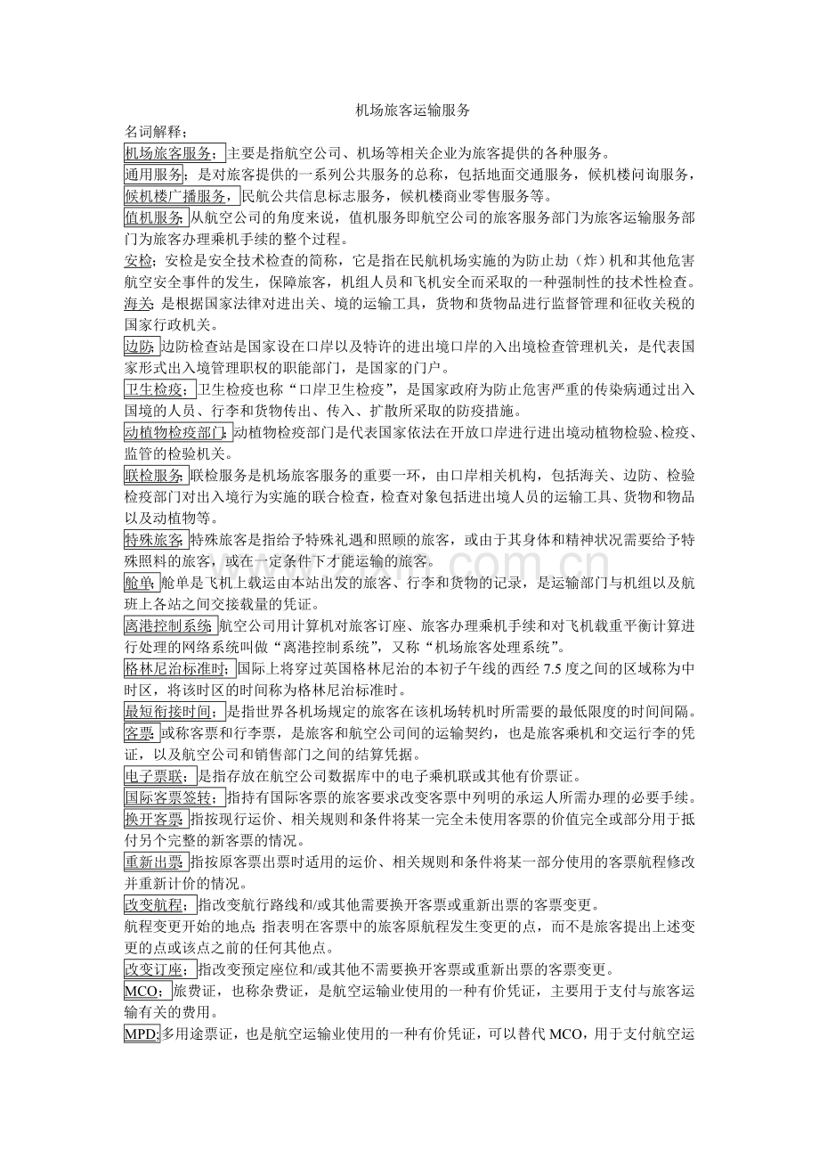 机场旅客运输服务.doc_第1页
