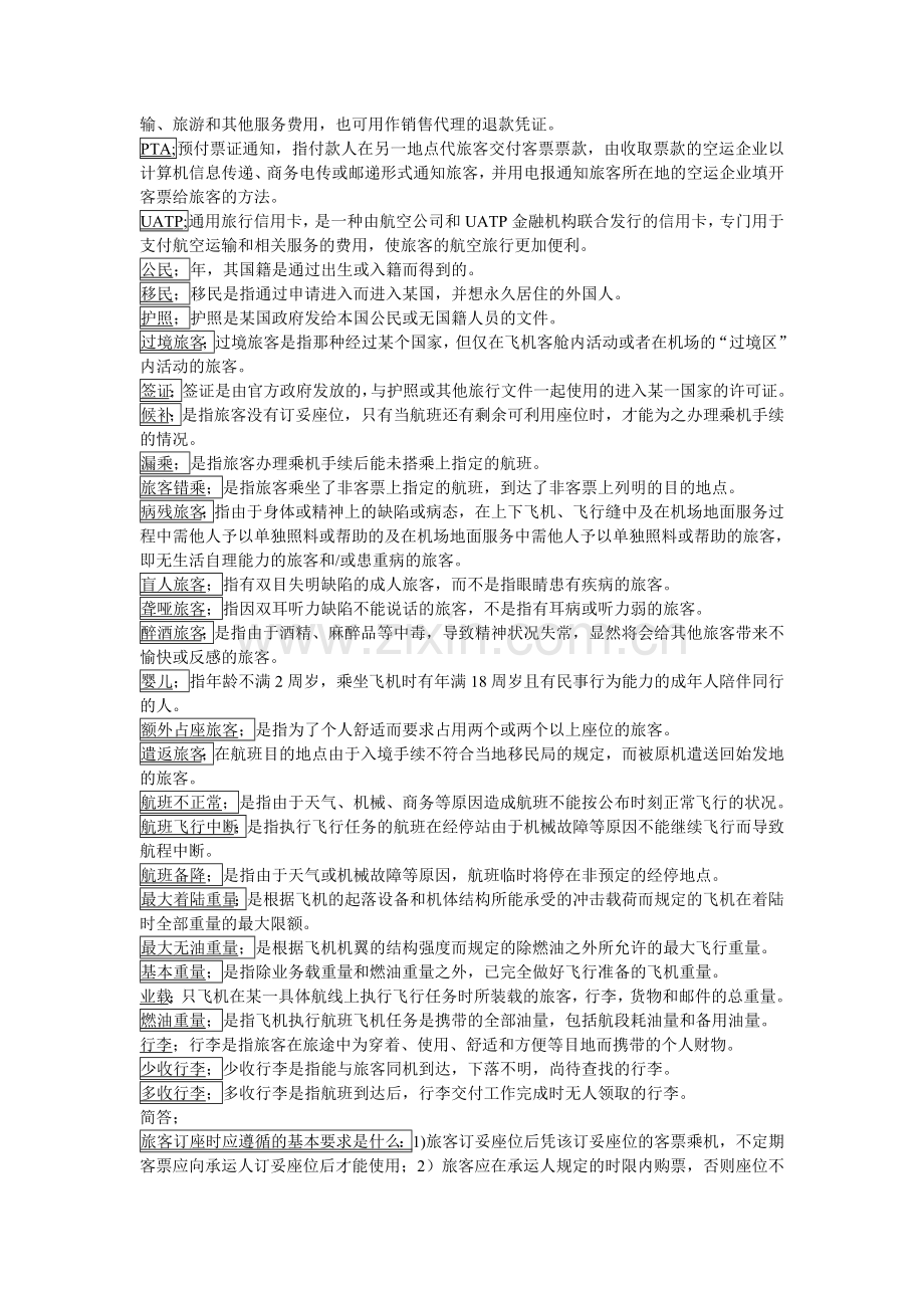 机场旅客运输服务.doc_第2页
