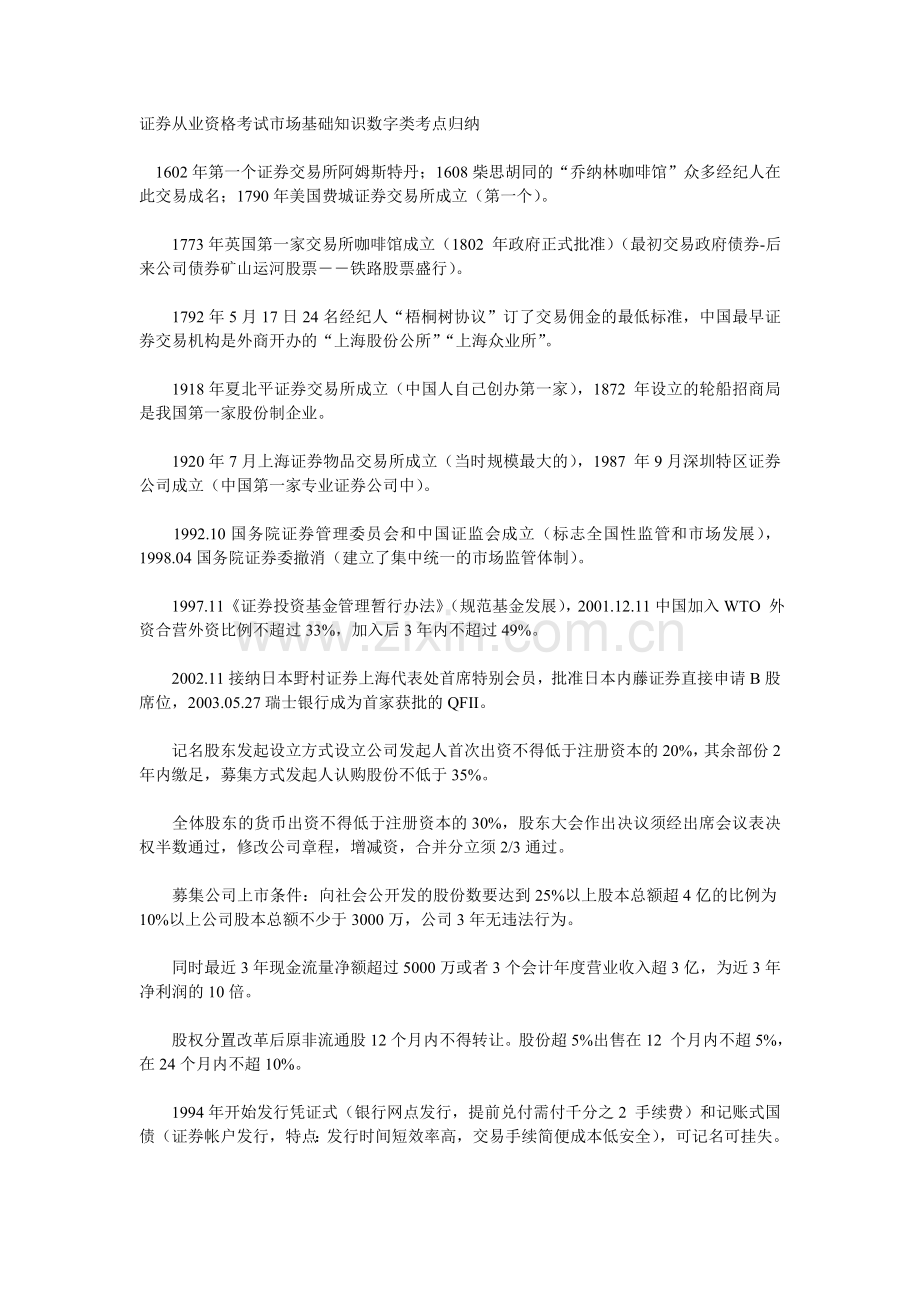 证券从业资格考试市场基础知识数字类考点归纳.doc_第1页