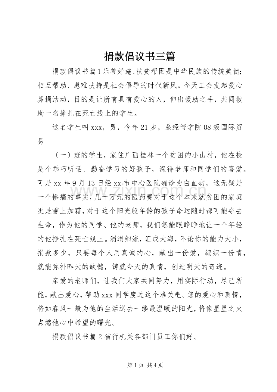 捐款倡议书范文三篇.docx_第1页