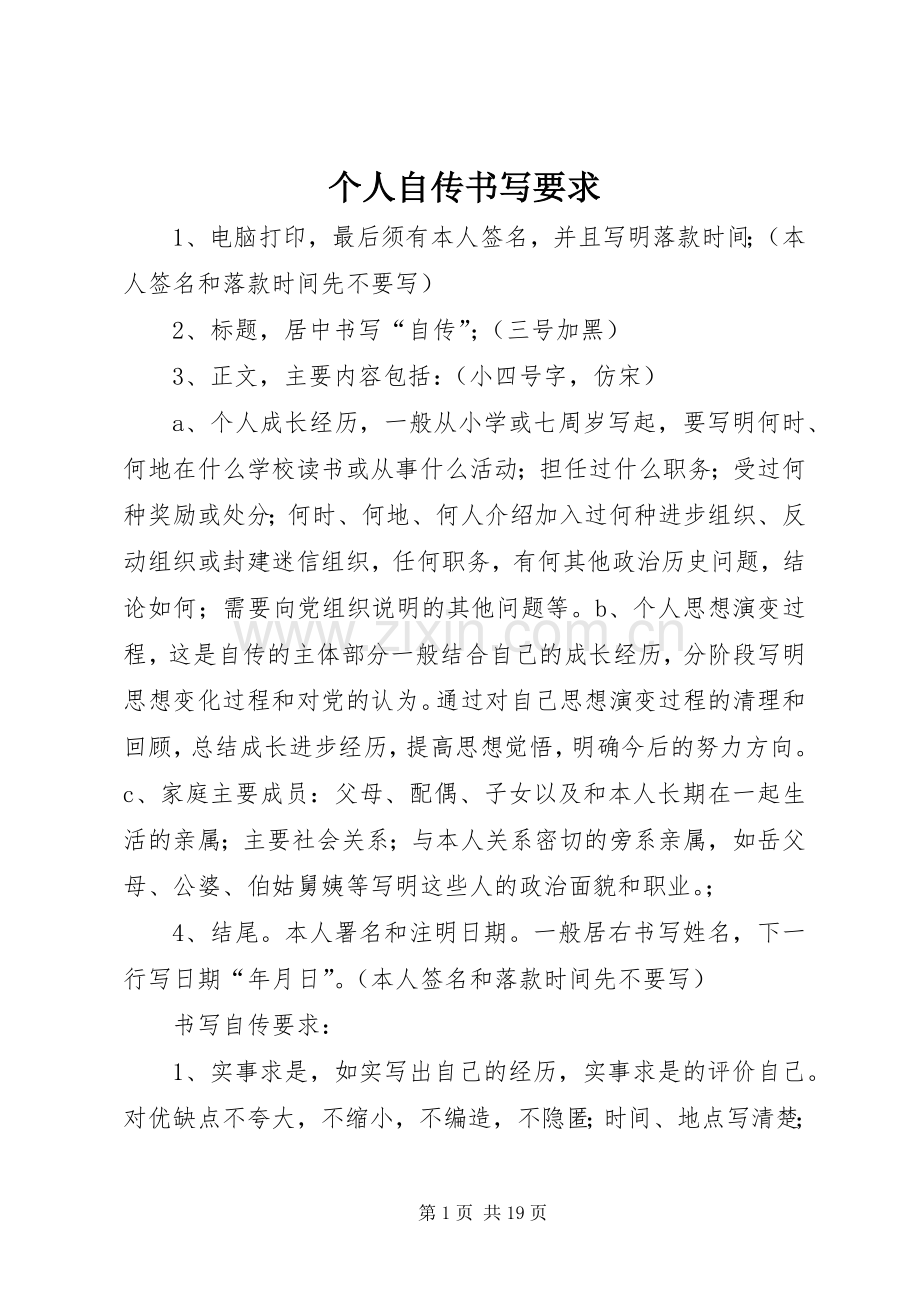 个人自传书写要求 .docx_第1页