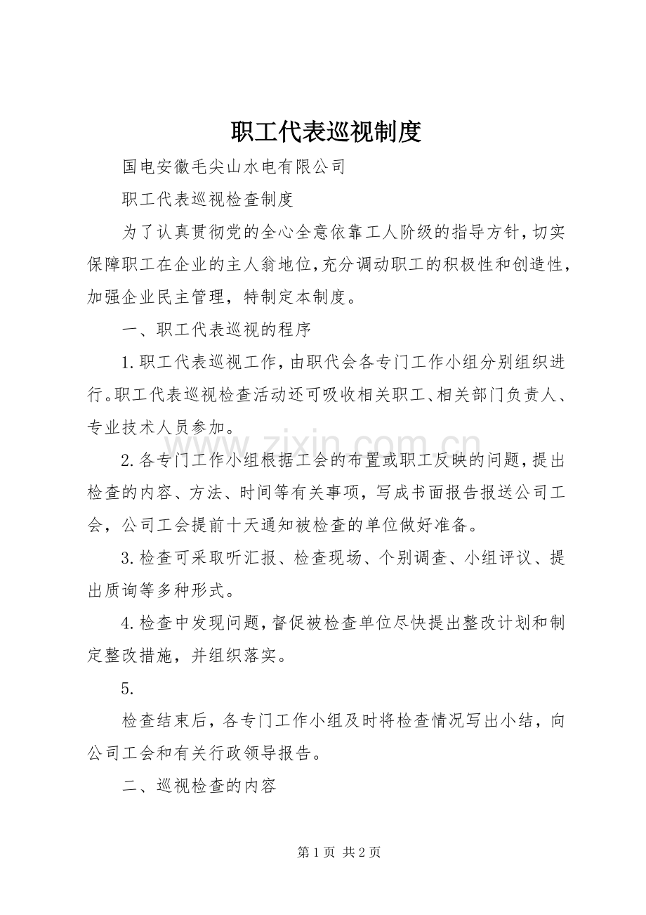 职工代表巡视规章制度(2).docx_第1页