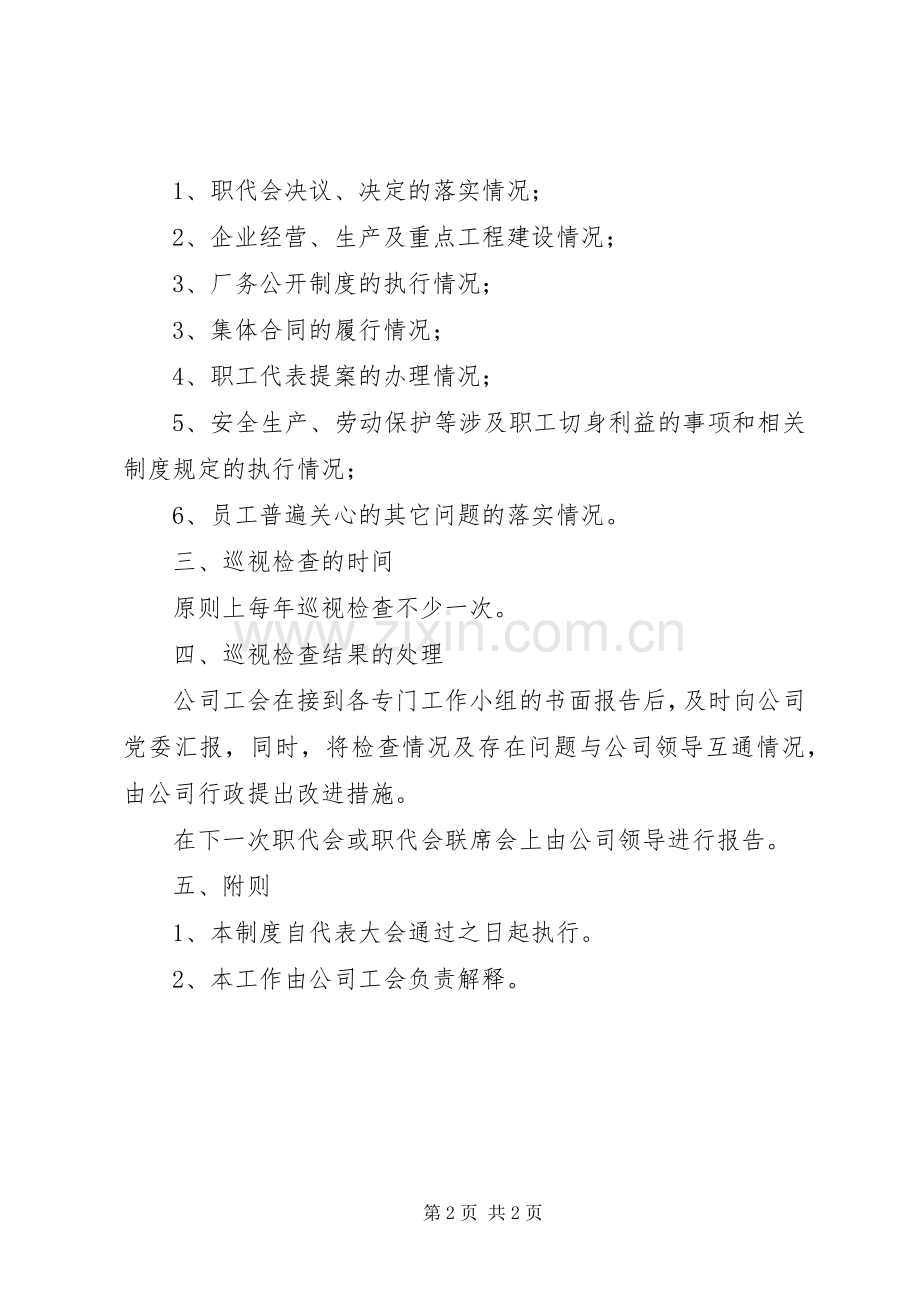 职工代表巡视规章制度(2).docx_第2页