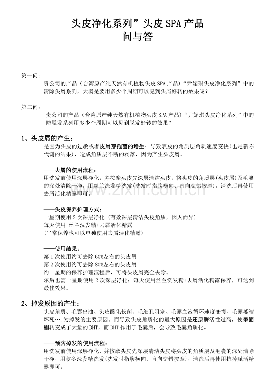 头皮SPA问与答.doc_第1页