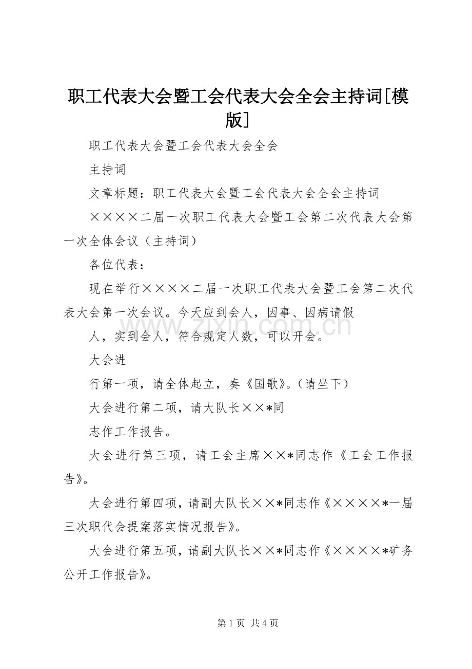 职工代表大会暨工会代表大会全会主持稿[模版].docx_第1页