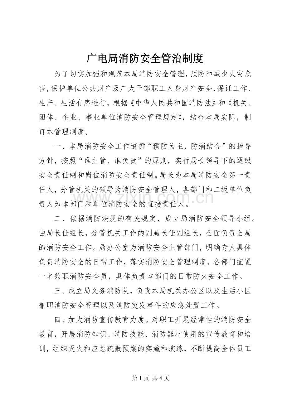 广电局消防安全管治规章制度.docx_第1页