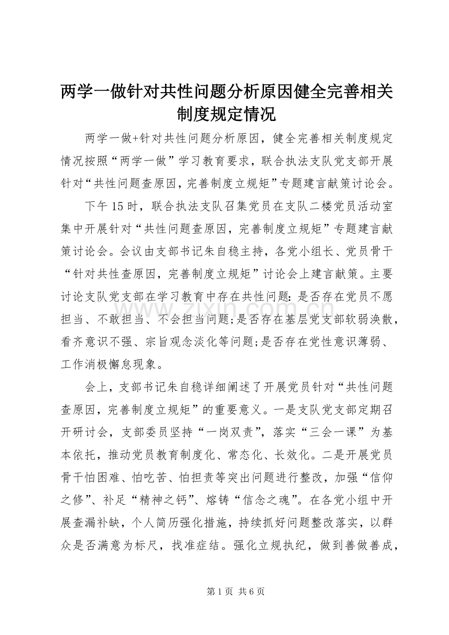 两学一做针对共性问题分析原因健全完善相关规章制度规定情况.docx_第1页