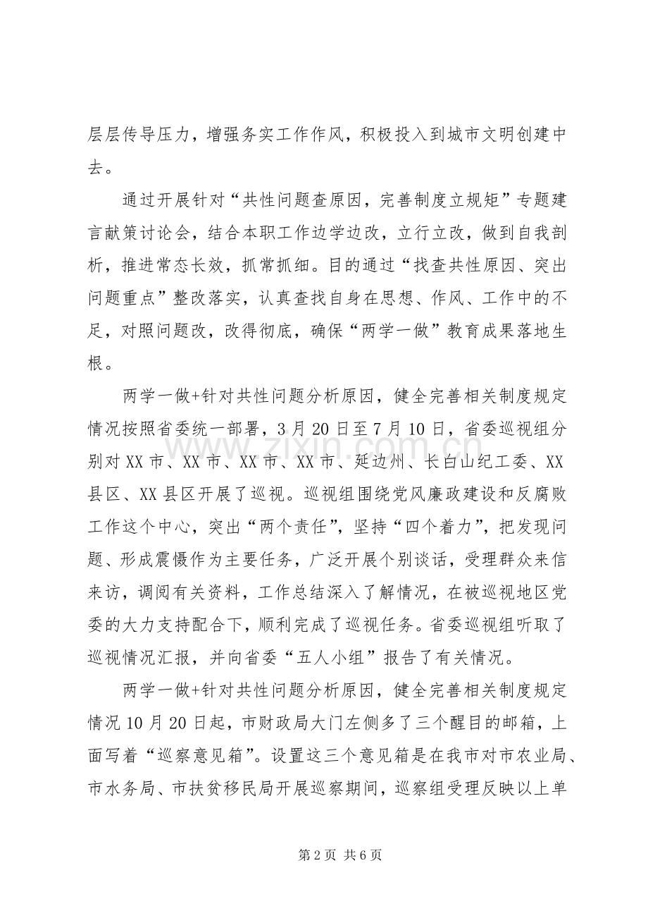两学一做针对共性问题分析原因健全完善相关规章制度规定情况.docx_第2页
