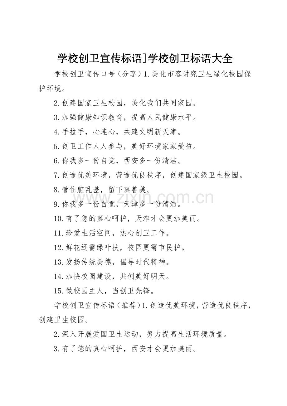 学校创卫宣传标语]学校创卫标语.docx_第1页