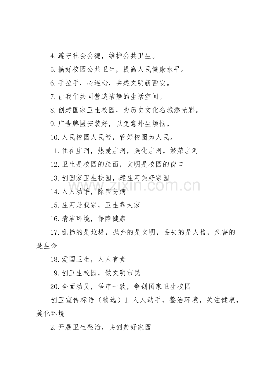 学校创卫宣传标语]学校创卫标语.docx_第2页