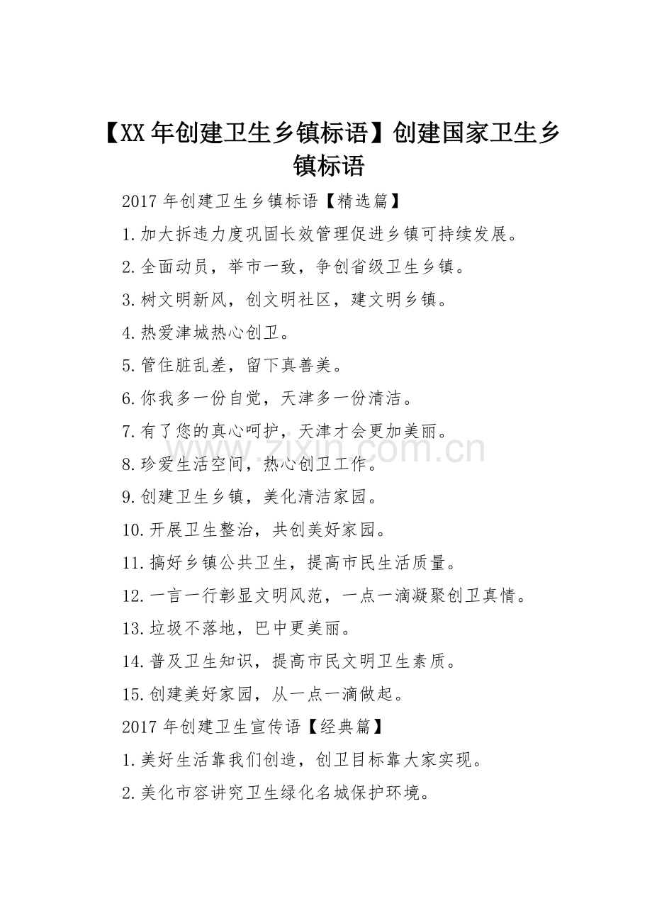 【XX年创建卫生乡镇标语集锦】创建国家卫生乡镇标语集锦.docx_第1页