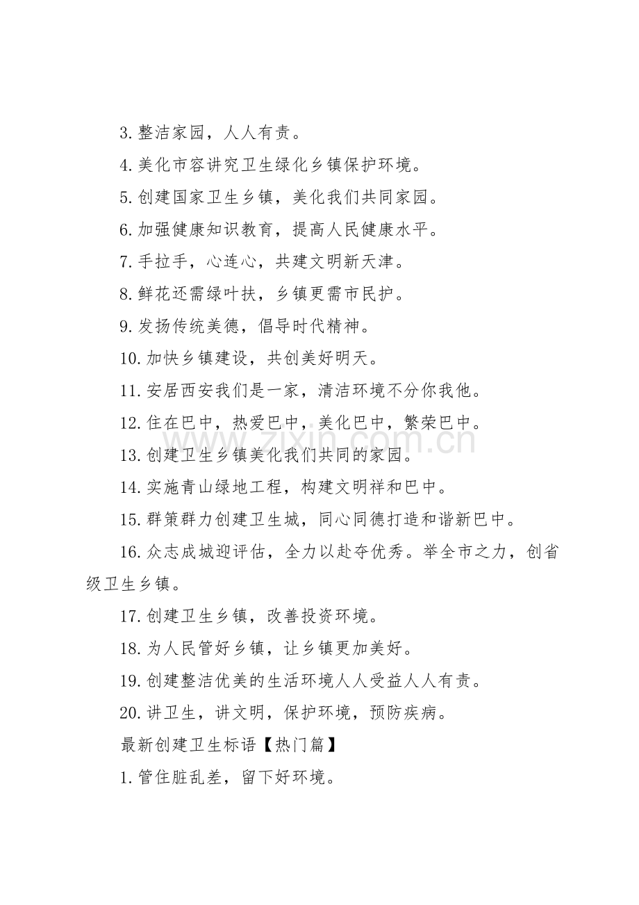 【XX年创建卫生乡镇标语集锦】创建国家卫生乡镇标语集锦.docx_第2页