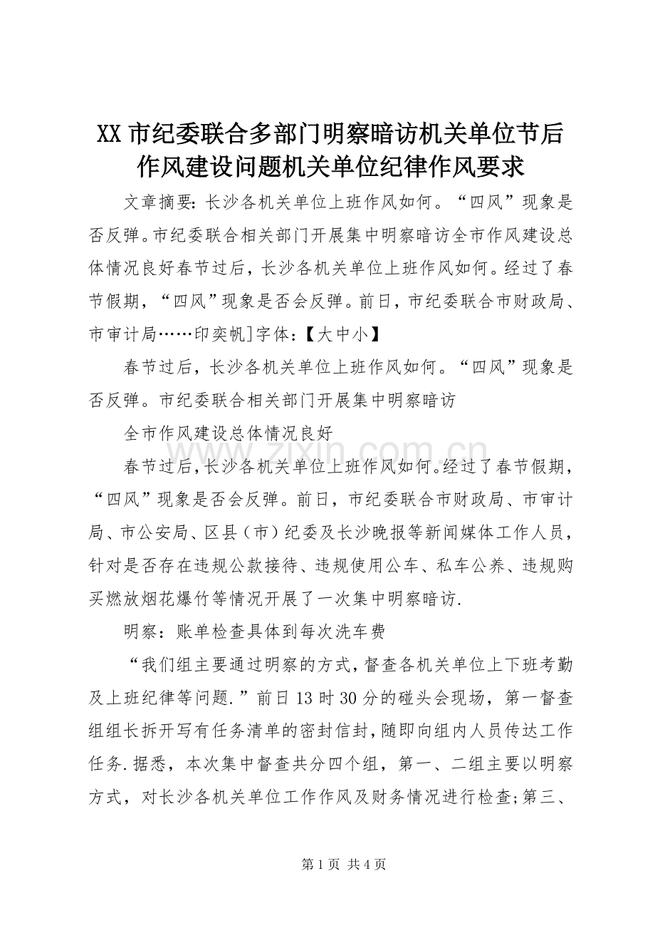 市纪委联合多部门明察暗访机关单位节后作风建设问题机关单位纪律作风要求.docx_第1页