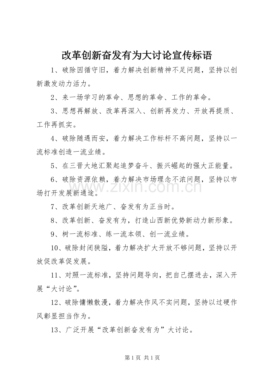 改革创新奋发有为大讨论标语大全.docx_第1页