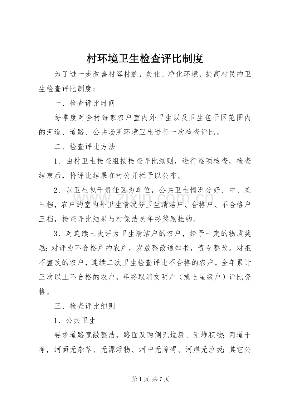 村环境卫生检查评比规章制度_1.docx_第1页