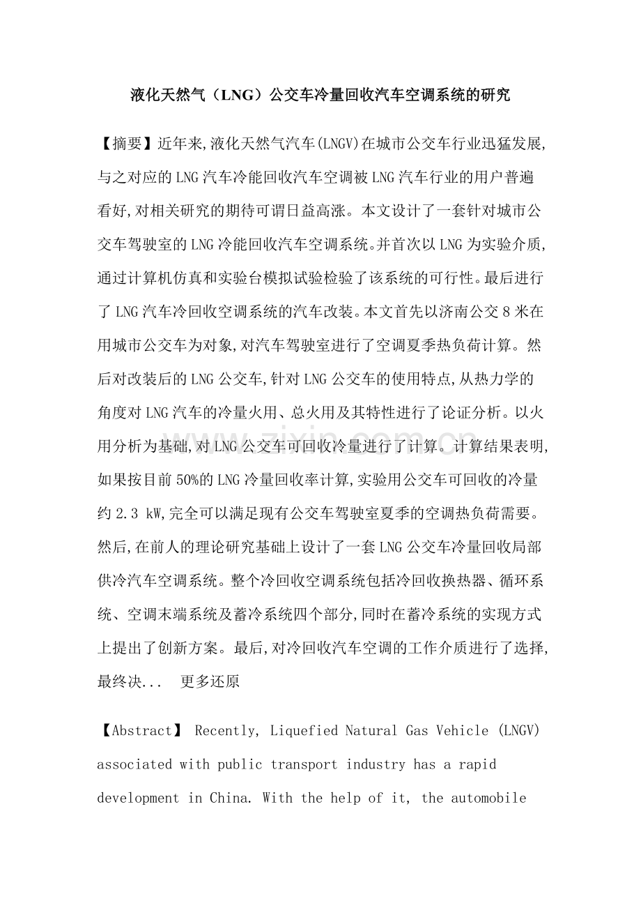 液化天然气冷量回收汽车空调论文.doc_第1页