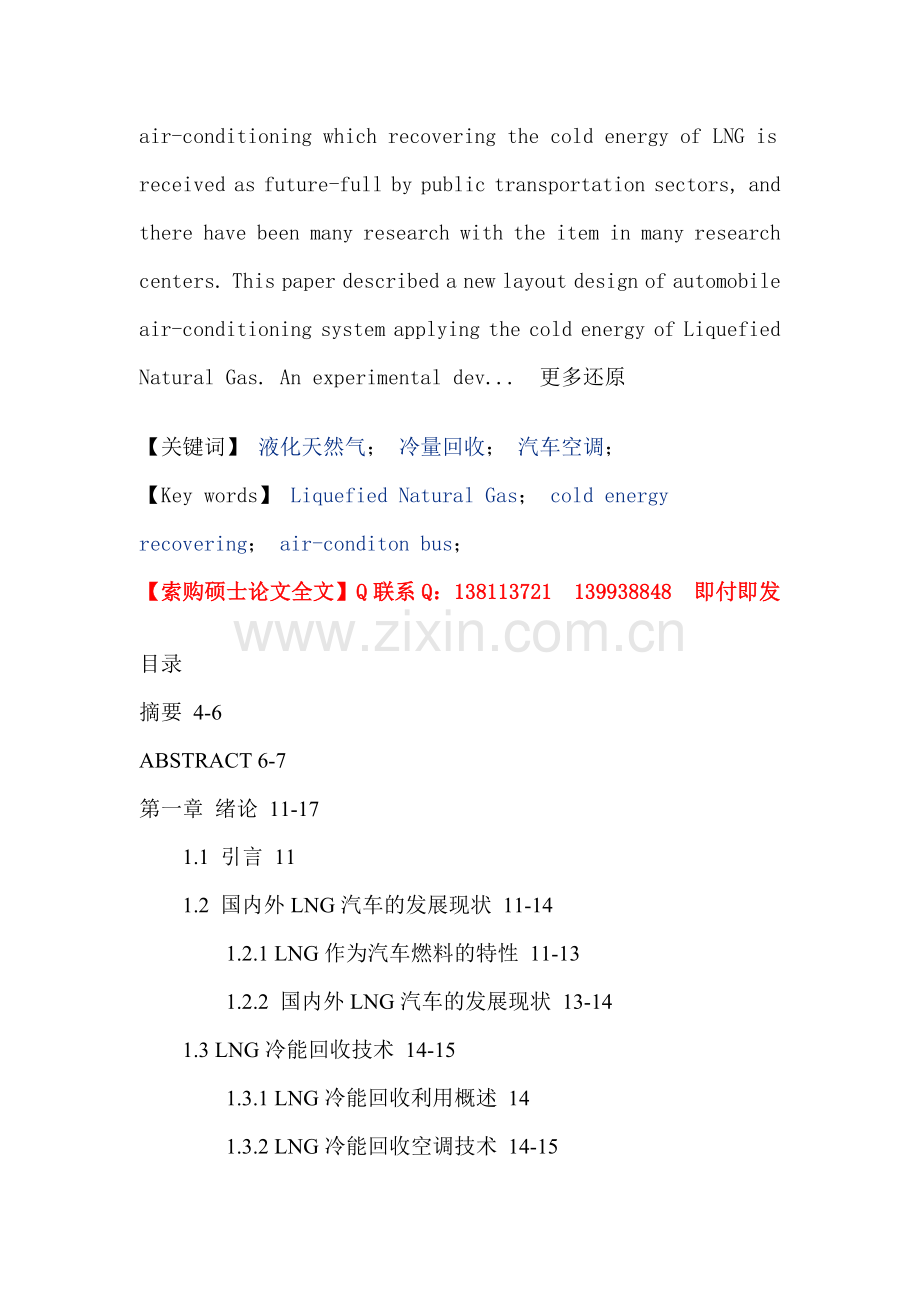 液化天然气冷量回收汽车空调论文.doc_第2页