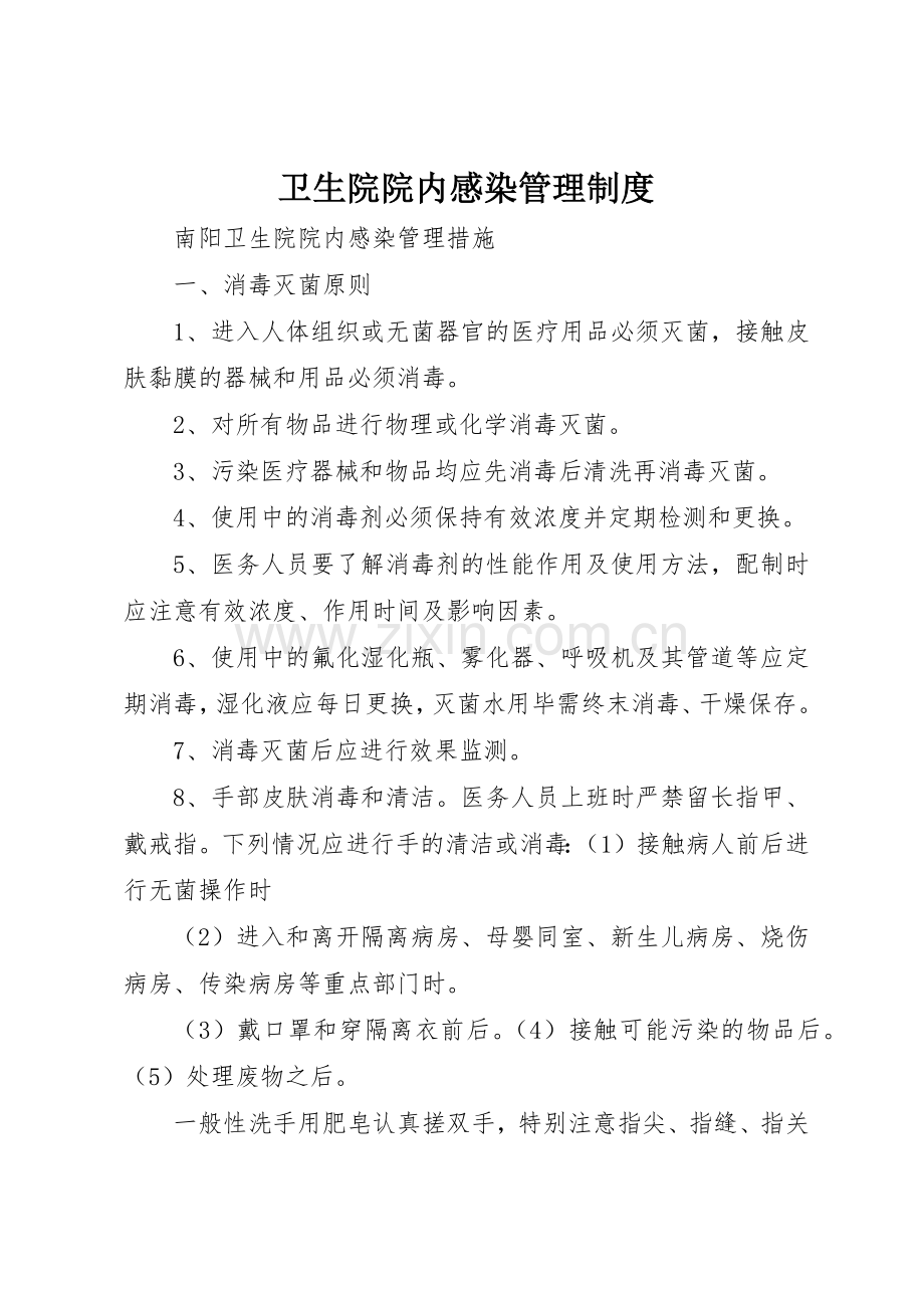 卫生院院内感染管理规章制度细则.docx_第1页